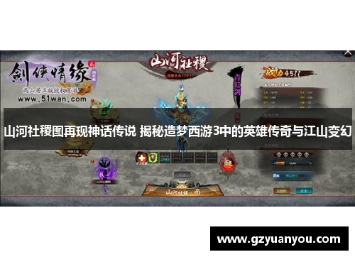 山河社稷图再现神话传说 揭秘造梦西游3中的英雄传奇与江山变幻