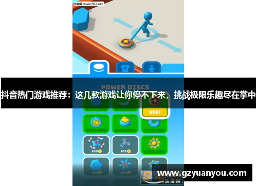 抖音热门游戏推荐：这几款游戏让你停不下来，挑战极限乐趣尽在掌中