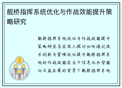舰桥指挥系统优化与作战效能提升策略研究