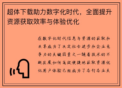 超体下载助力数字化时代，全面提升资源获取效率与体验优化