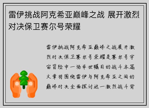 雷伊挑战阿克希亚巅峰之战 展开激烈对决保卫赛尔号荣耀