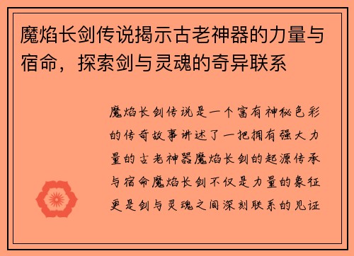 魔焰长剑传说揭示古老神器的力量与宿命，探索剑与灵魂的奇异联系
