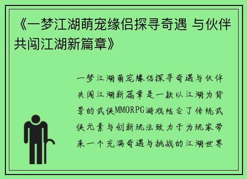《一梦江湖萌宠缘侣探寻奇遇 与伙伴共闯江湖新篇章》