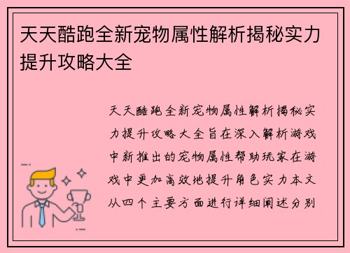 天天酷跑全新宠物属性解析揭秘实力提升攻略大全