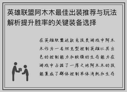 英雄联盟阿木木最佳出装推荐与玩法解析提升胜率的关键装备选择