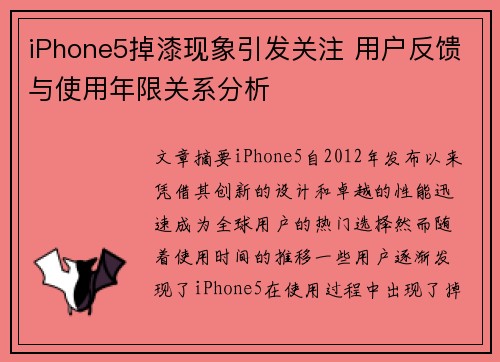 iPhone5掉漆现象引发关注 用户反馈与使用年限关系分析