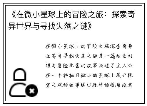 《在微小星球上的冒险之旅：探索奇异世界与寻找失落之谜》