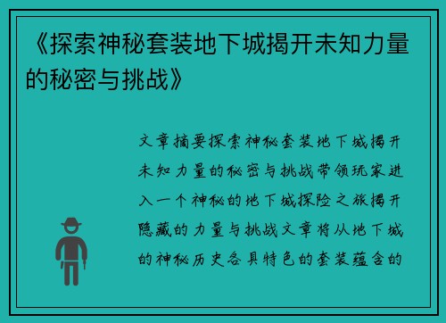 《探索神秘套装地下城揭开未知力量的秘密与挑战》