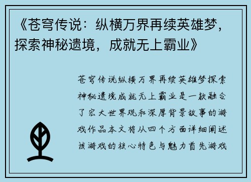 《苍穹传说：纵横万界再续英雄梦，探索神秘遗境，成就无上霸业》