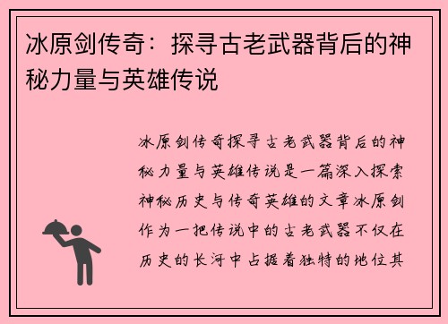冰原剑传奇：探寻古老武器背后的神秘力量与英雄传说