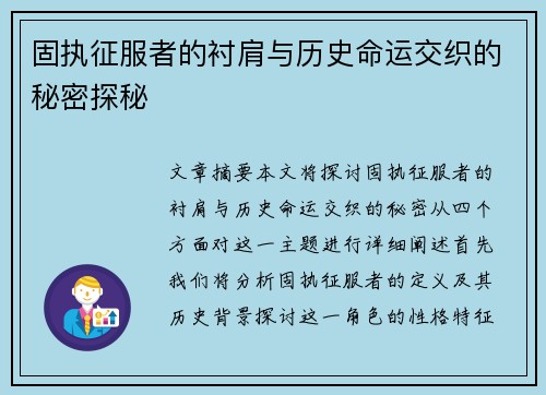 固执征服者的衬肩与历史命运交织的秘密探秘