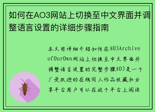 如何在AO3网站上切换至中文界面并调整语言设置的详细步骤指南