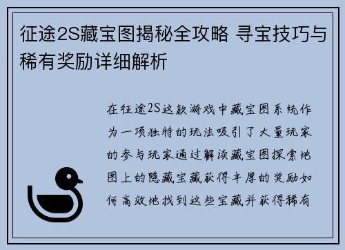 征途2S藏宝图揭秘全攻略 寻宝技巧与稀有奖励详细解析