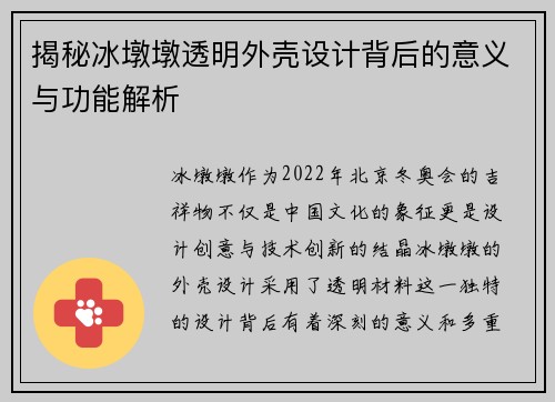 揭秘冰墩墩透明外壳设计背后的意义与功能解析