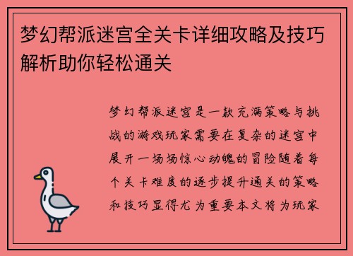 梦幻帮派迷宫全关卡详细攻略及技巧解析助你轻松通关