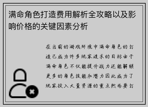 满命角色打造费用解析全攻略以及影响价格的关键因素分析