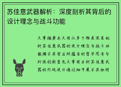 苏佳意武器解析：深度剖析其背后的设计理念与战斗功能