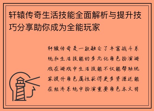 轩辕传奇生活技能全面解析与提升技巧分享助你成为全能玩家