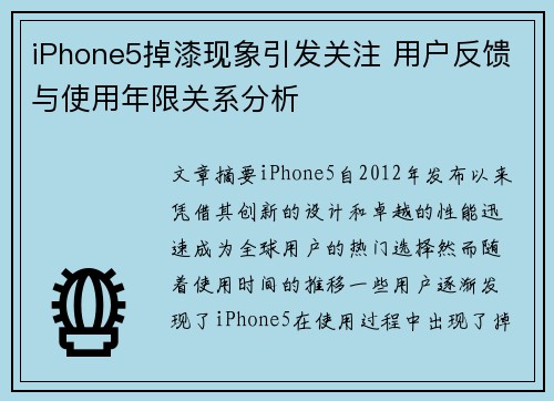 iPhone5掉漆现象引发关注 用户反馈与使用年限关系分析
