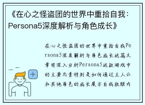 《在心之怪盗团的世界中重拾自我：Persona5深度解析与角色成长》