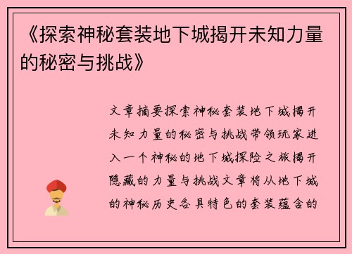 《探索神秘套装地下城揭开未知力量的秘密与挑战》