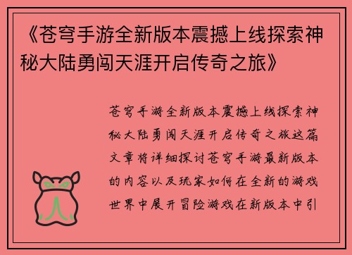 《苍穹手游全新版本震撼上线探索神秘大陆勇闯天涯开启传奇之旅》