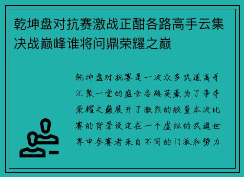 乾坤盘对抗赛激战正酣各路高手云集决战巅峰谁将问鼎荣耀之巅