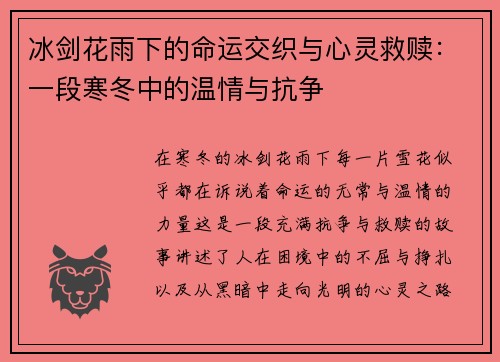 冰剑花雨下的命运交织与心灵救赎：一段寒冬中的温情与抗争