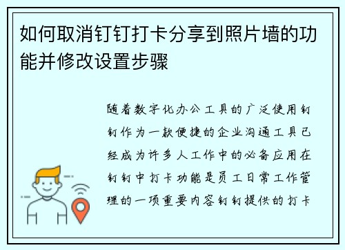 如何取消钉钉打卡分享到照片墙的功能并修改设置步骤