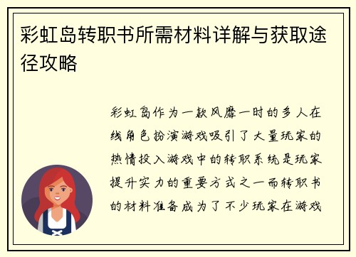 彩虹岛转职书所需材料详解与获取途径攻略