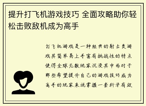 提升打飞机游戏技巧 全面攻略助你轻松击败敌机成为高手