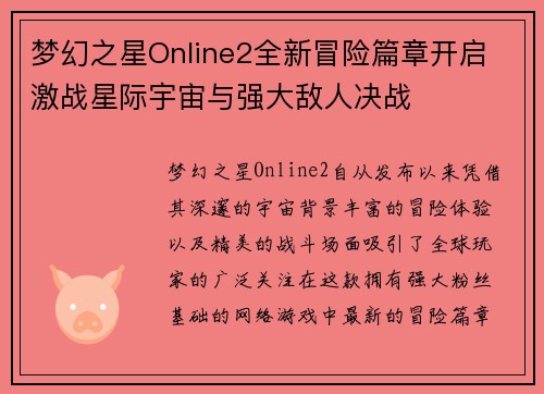 梦幻之星Online2全新冒险篇章开启 激战星际宇宙与强大敌人决战