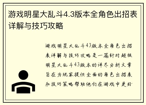 游戏明星大乱斗4.3版本全角色出招表详解与技巧攻略