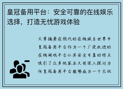 皇冠备用平台：安全可靠的在线娱乐选择，打造无忧游戏体验
