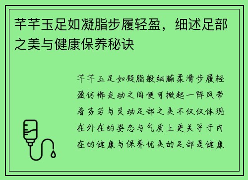 芊芊玉足如凝脂步履轻盈，细述足部之美与健康保养秘诀