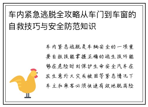 车内紧急逃脱全攻略从车门到车窗的自救技巧与安全防范知识