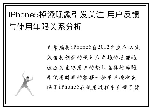 iPhone5掉漆现象引发关注 用户反馈与使用年限关系分析