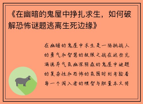 《在幽暗的鬼屋中挣扎求生，如何破解恐怖谜题逃离生死边缘》
