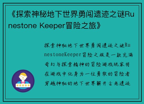 《探索神秘地下世界勇闯遗迹之谜Runestone Keeper冒险之旅》