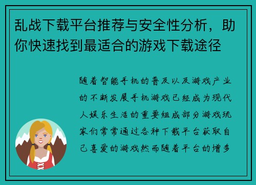 乱战下载平台推荐与安全性分析，助你快速找到最适合的游戏下载途径