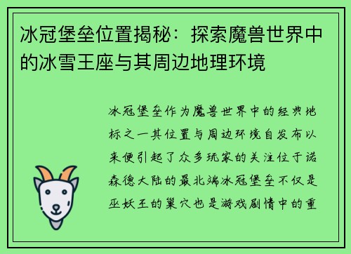 冰冠堡垒位置揭秘：探索魔兽世界中的冰雪王座与其周边地理环境