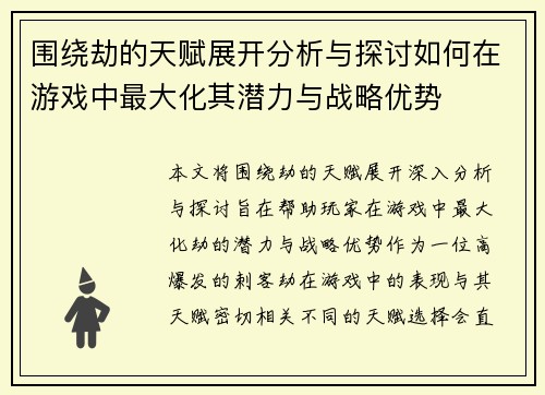 围绕劫的天赋展开分析与探讨如何在游戏中最大化其潜力与战略优势