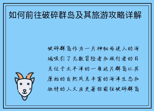 如何前往破碎群岛及其旅游攻略详解