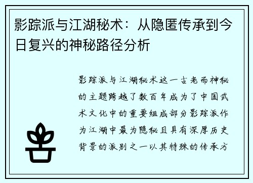 影踪派与江湖秘术：从隐匿传承到今日复兴的神秘路径分析