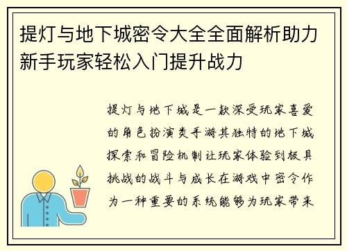提灯与地下城密令大全全面解析助力新手玩家轻松入门提升战力