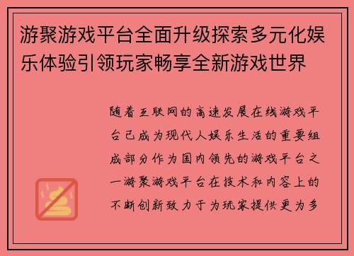 游聚游戏平台全面升级探索多元化娱乐体验引领玩家畅享全新游戏世界