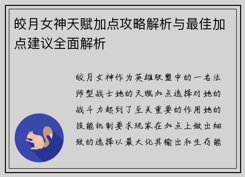 皎月女神天赋加点攻略解析与最佳加点建议全面解析