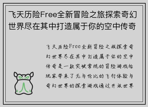 飞天历险Free全新冒险之旅探索奇幻世界尽在其中打造属于你的空中传奇