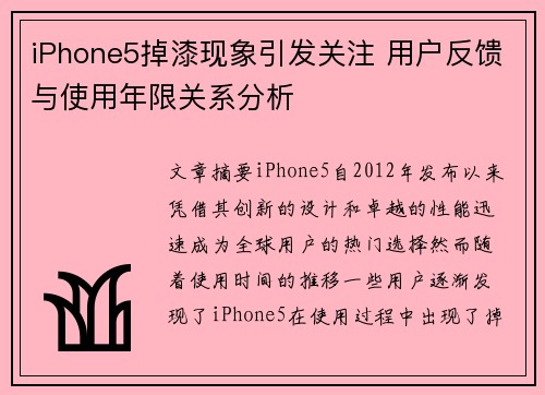 iPhone5掉漆现象引发关注 用户反馈与使用年限关系分析
