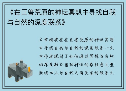 《在巨兽荒原的神坛冥想中寻找自我与自然的深度联系》